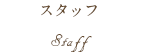 スタッフ紹介